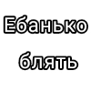 ТАК СТОП НАХОЙ