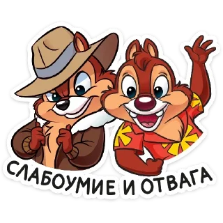 Чип и Дейл (@TgSticker)