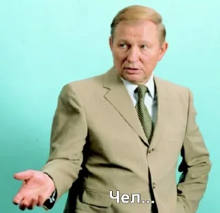 Чел_Кучма