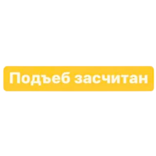 😏