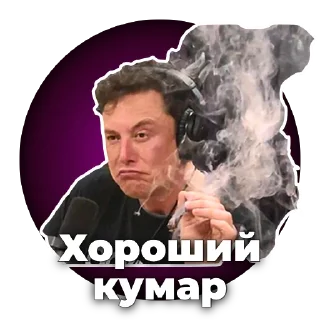 Хороший кумар