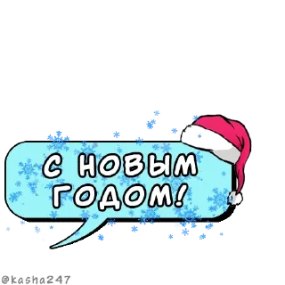 Комикс-облачка (НГ) @kasha247