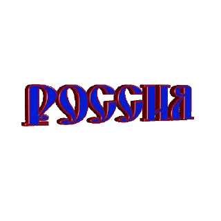 🇷🇺