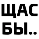Щас бы... (@stickerssave)