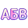 АБВ