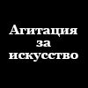 Агитация за искусство