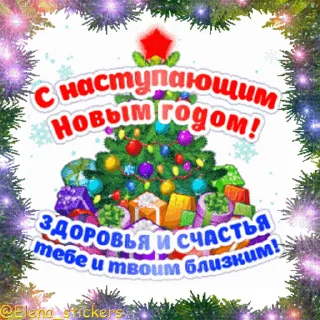 С Новым годом! @Elena_stickers