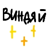 Виндяй 💖