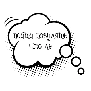 Облачки с фразами от канала @krolichi_lapochki