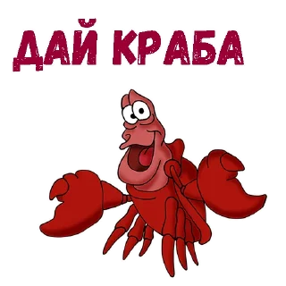 Краб Себастьян :: @animesticks