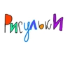мои рисульки пак