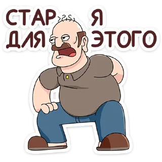 👴