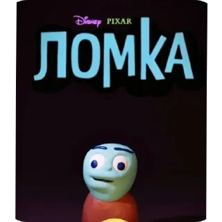 Ломка