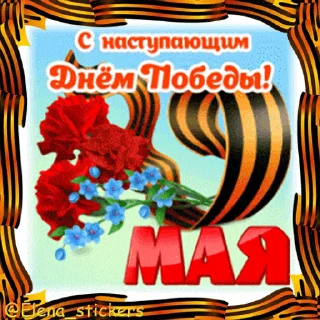 9 Мая @Elena_stickers