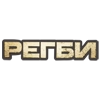 Сериал "РЕГБИ"