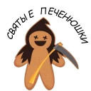 Печенька @stickersb2b