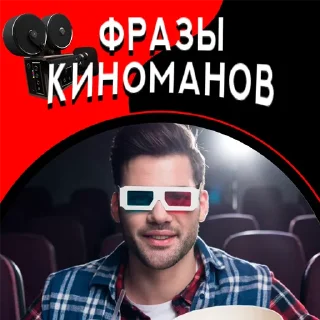 Фразы киноманов @stickernayaa