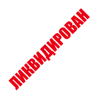 ЛИКВИДАЦИЯ