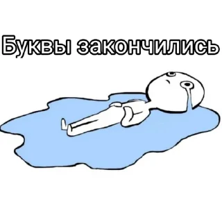 Буквы кончились