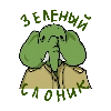 Человек зеленый слоник