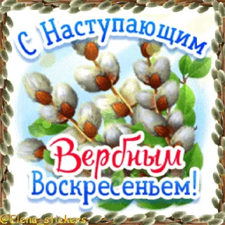 @Elena_stickers Вербное ВС и Страстная неделя