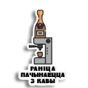 🍾