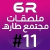 مجتمع طارهـ #11 @str_6arh