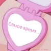 Самое время ...