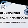 Приключения Васи Куролесова