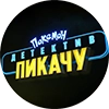 Детектив Пикачу | Pokemon GO Элиста