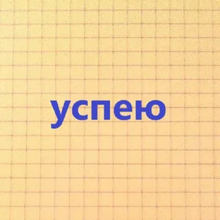 знакомая ситуация