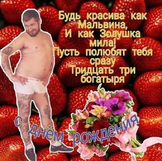 С днём рождения