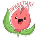 Тюльпанчик :: @TgSticker