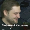 Любимый Куплинов
