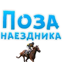 🐴