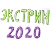 #экстрим2020 с Анной Эгидой