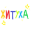 такая вот житуха