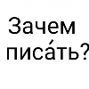 Зачем писать?