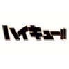 Haikyuu!