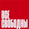 Все свободны