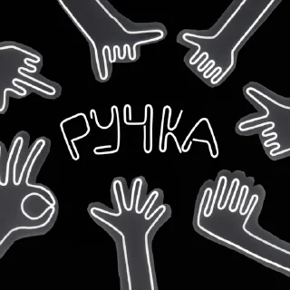 РУЧКА