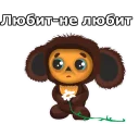 Чебурашка :: @animesticks