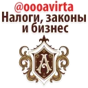 Налоги,  законы @oooavirta
