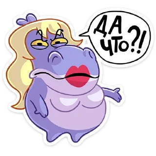 Бегемотиха Лариска @TgSticker