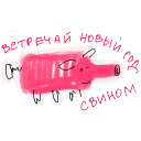 Хрюновый год