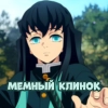 МемныйКлинок#1