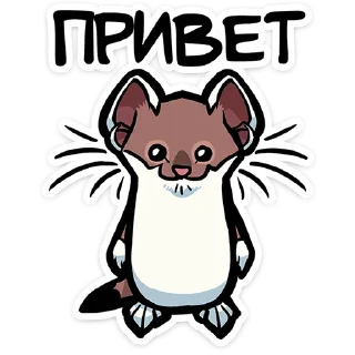 Горностайчик Гера | @Premium_Stikers