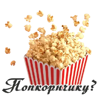 🍿