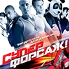 Суперфорсаж