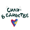 Сила - в единстве